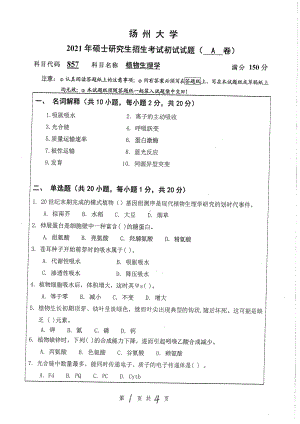 2021年扬州大学硕士考研真题857植物生理学.pdf