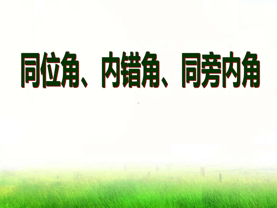 《同位角、内错角、同旁内角》PPT精品教学课件2.pptx_第1页