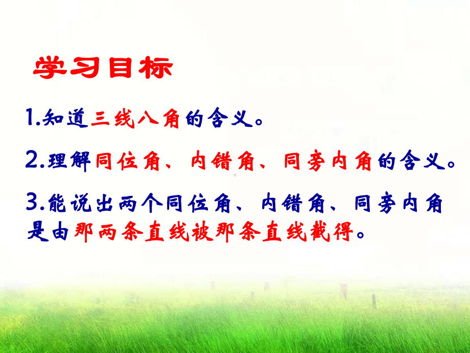 《同位角、内错角、同旁内角》PPT精品教学课件2.pptx_第2页