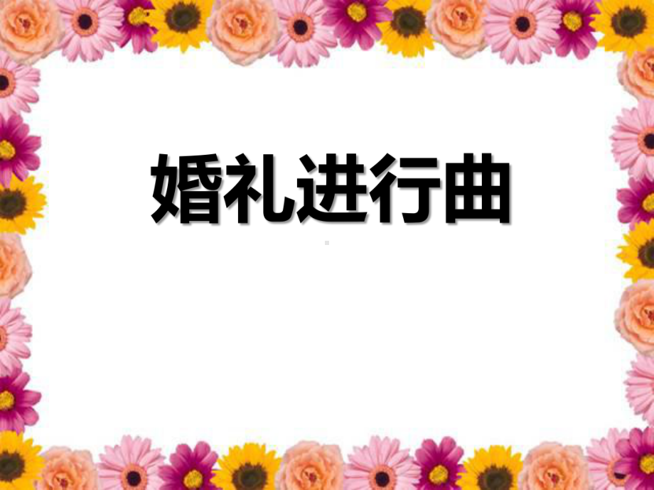 《婚礼进行曲》PPT实用课件.ppt_第1页