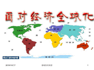 政治：4.11.1《面对经济全球化》课件(新人教必修1).ppt.ppt