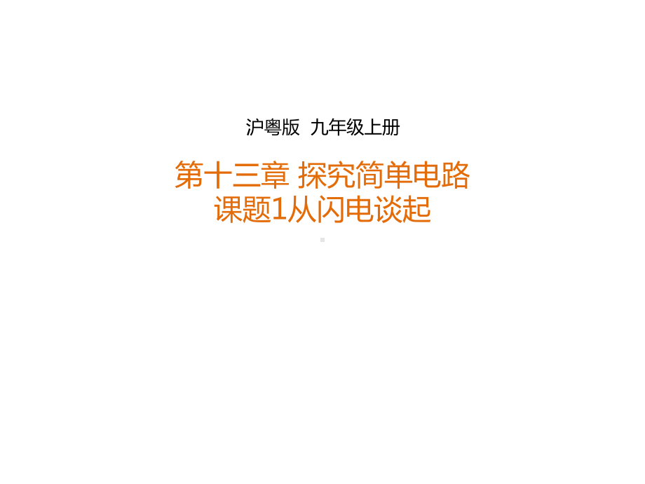 粤沪版九年级上13.1-从闪电谈起(课件)-(共25张PPT).ppt_第1页