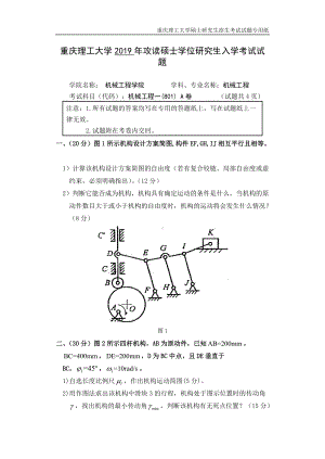 2019年重庆理工大学考研专业课试题801机械工程.doc