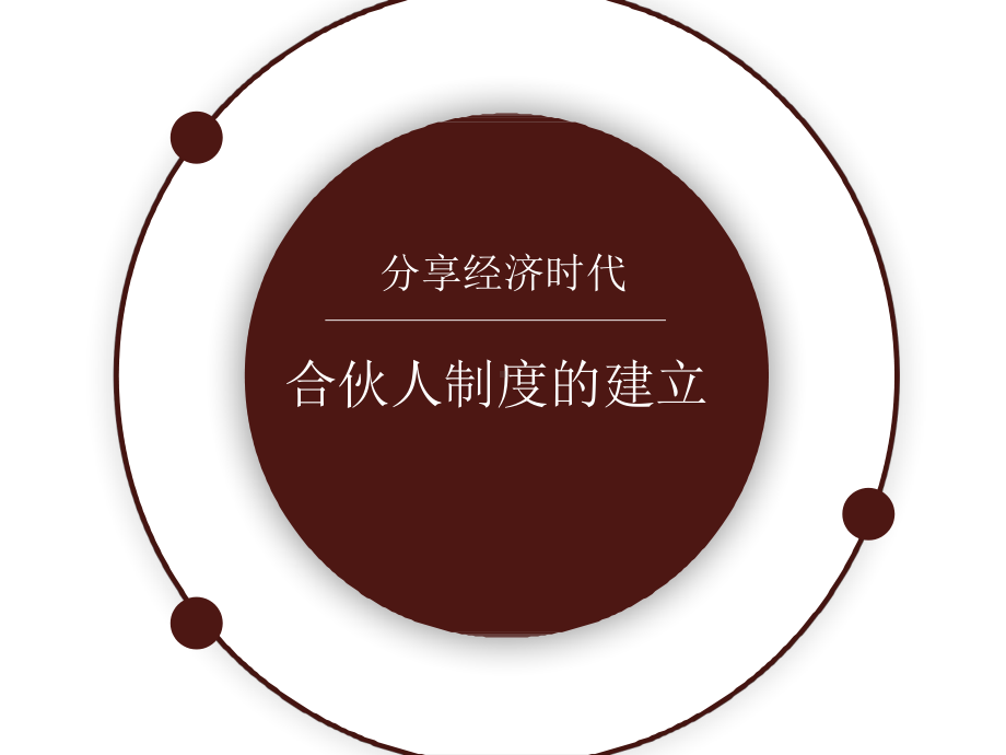 合伙人制度的建立培训教材(PPT课件).ppt_第1页