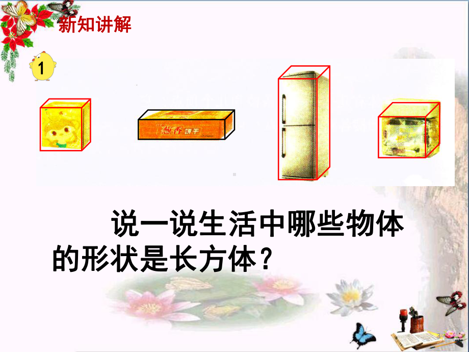 五年级数学下册4.3长方体和正方体的认识优秀PPT课件1沪教版.ppt_第3页