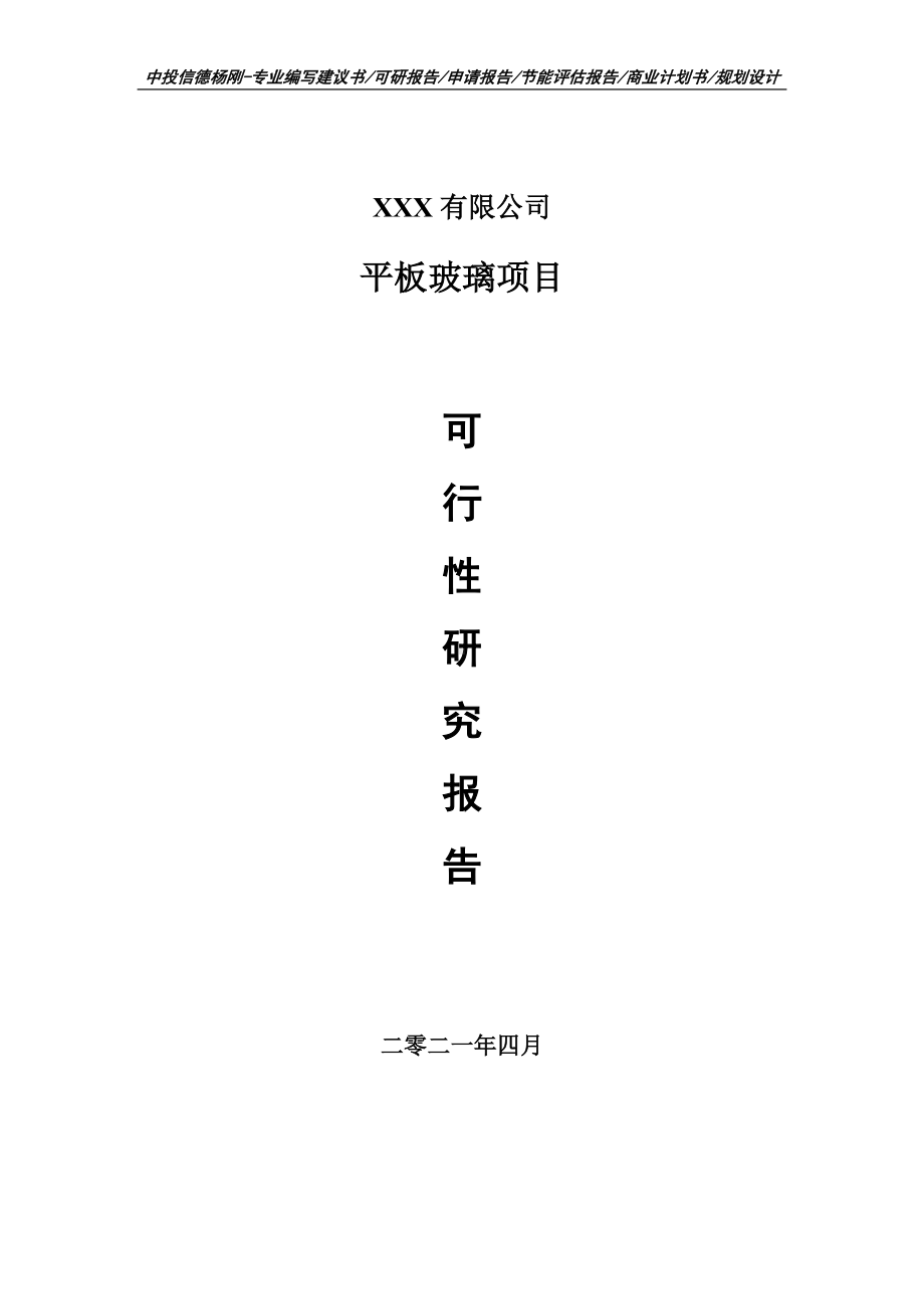 平板玻璃项目可行性研究报告建议书编制.doc_第1页