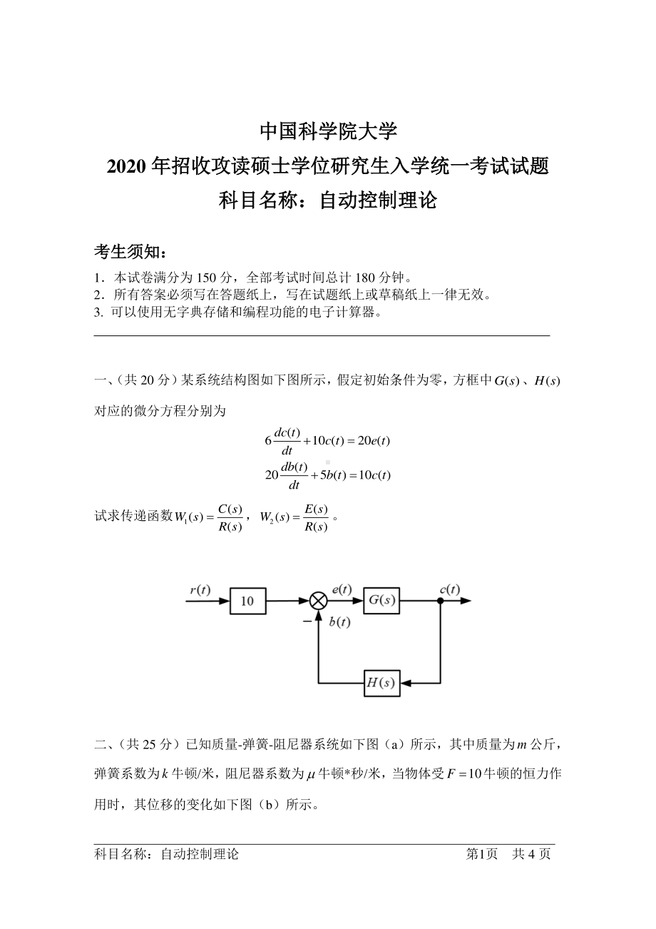 2020年中国科学院大学硕士研究生（考研）入学考试试题自动控制理论.pdf_第1页