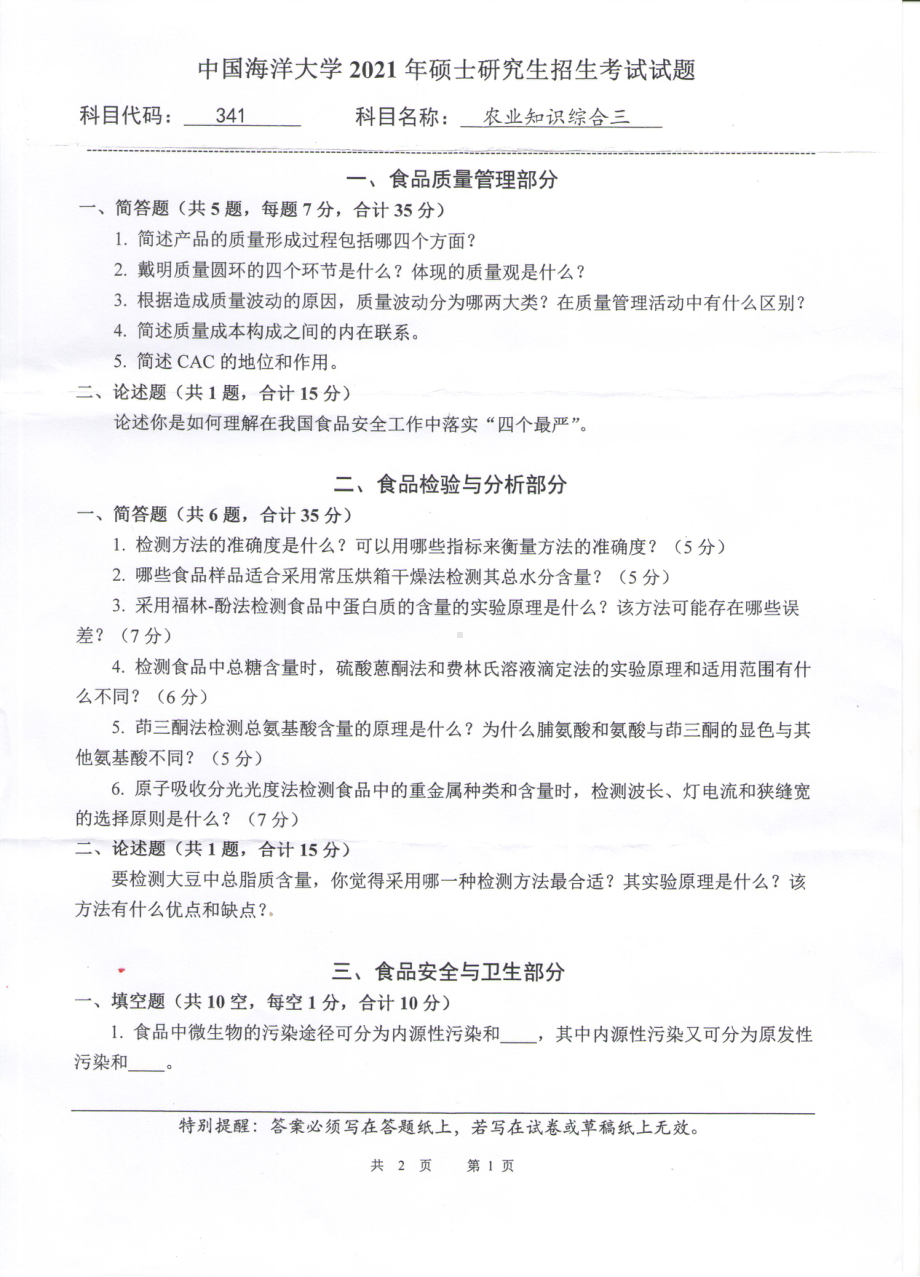 2021年中国海洋大学硕士考研真题341农业知识综合三（食品）.pdf_第1页