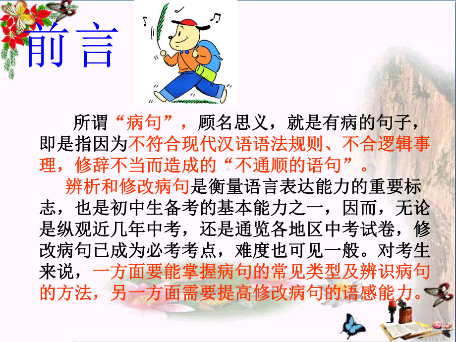 中考语文专题复习之病句的辨析及修改PPT优秀课件下载(43张).ppt_第2页