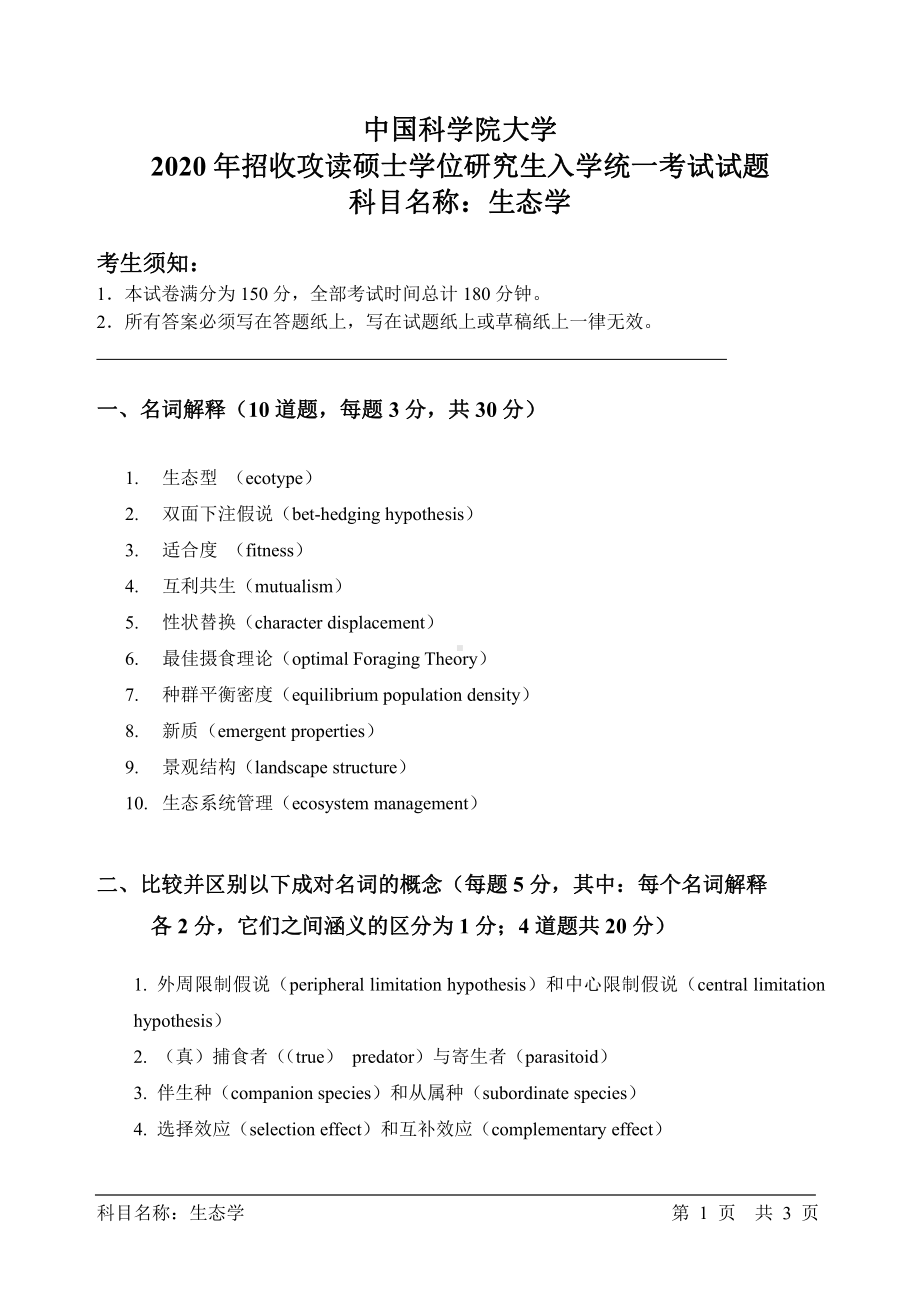 2020年中国科学院大学硕士研究生（考研）入学考试试题生态学.pdf_第1页