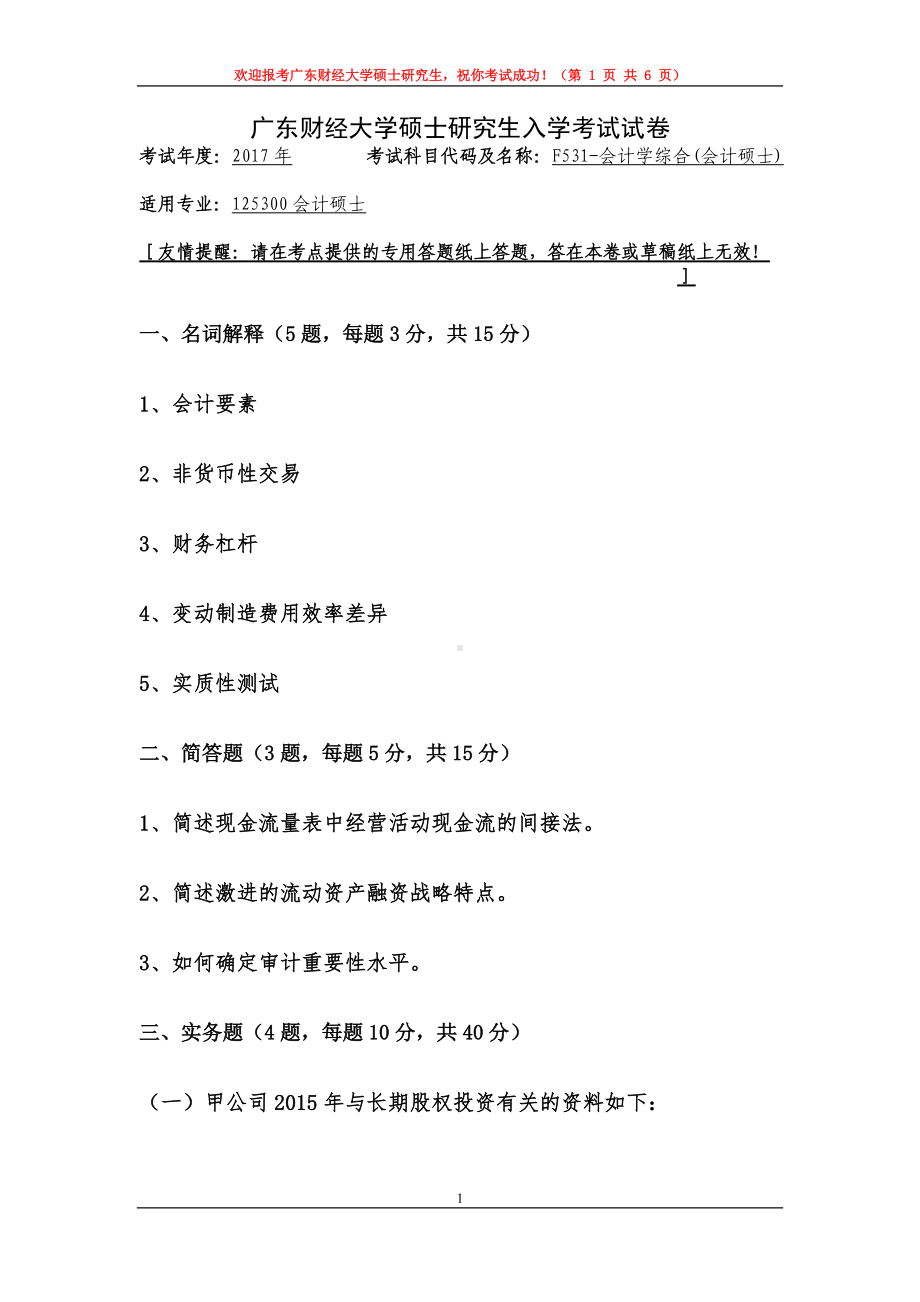 2017年广东财经大学考研专业课试题F531会计学综合(会计硕士).doc_第1页