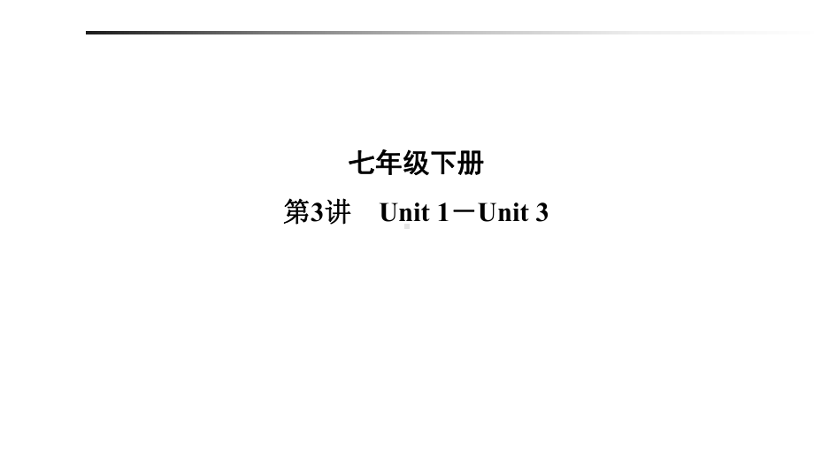 七年级英语下册复习课件全套.pptx（无音频视频）_第1页