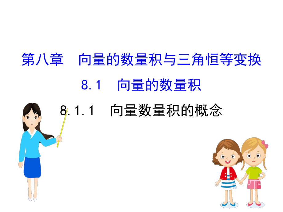 (新教材)人教B数学必修第三册新素养突破课件：8.1.1-向量数量积的概念.ppt_第1页