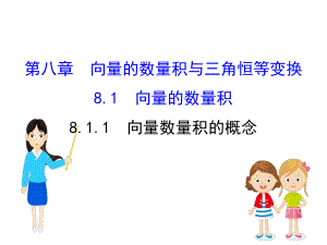 (新教材)人教B数学必修第三册新素养突破课件：8.1.1-向量数量积的概念.ppt