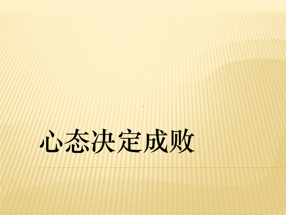 心态决定成败课件.ppt_第1页