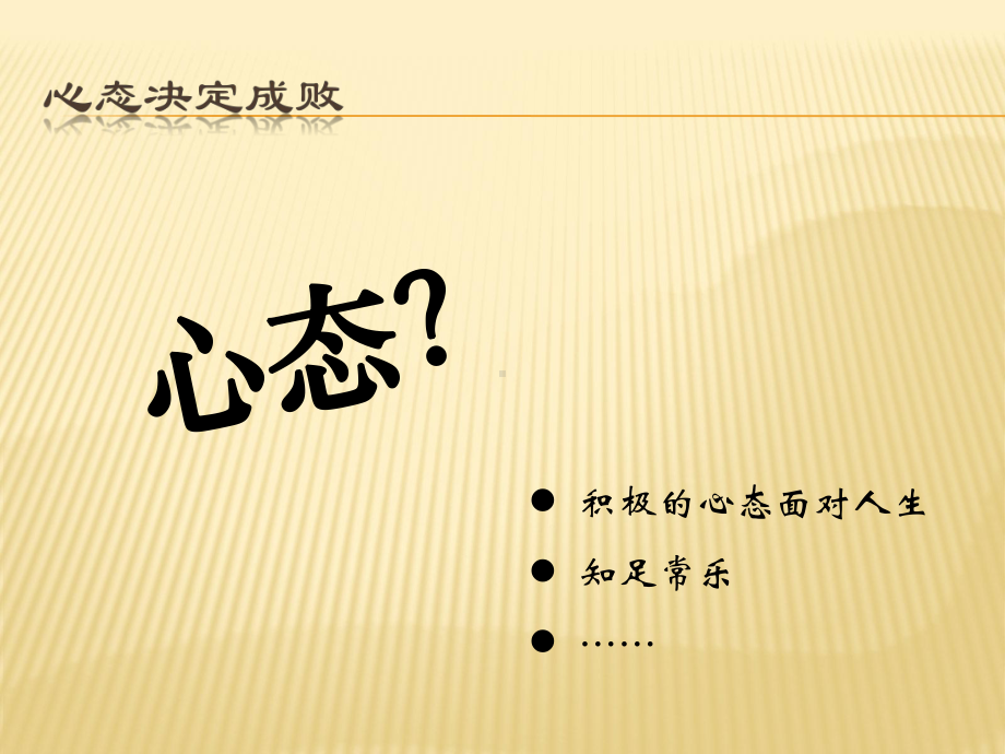 心态决定成败课件.ppt_第2页