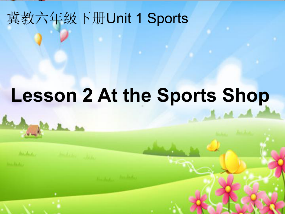 六年级英语下册Lesson2《Atthesportsshop》-精品优选PPT课件1(新版)冀教版(三起).ppt（无音视频）_第1页