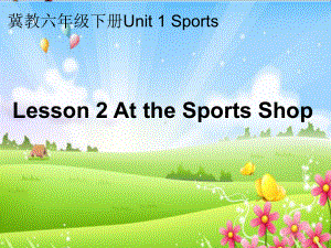 六年级英语下册Lesson2《Atthesportsshop》-精品优选PPT课件1(新版)冀教版(三起).ppt（无音视频）