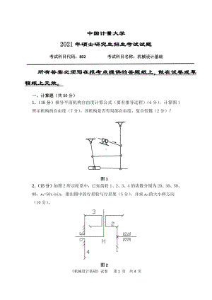 2021年中国计量大学硕士考研真题802机械设计基础.pdf