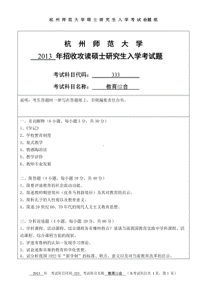 2013年杭州师范大学考研专业课试题333教育综合.doc