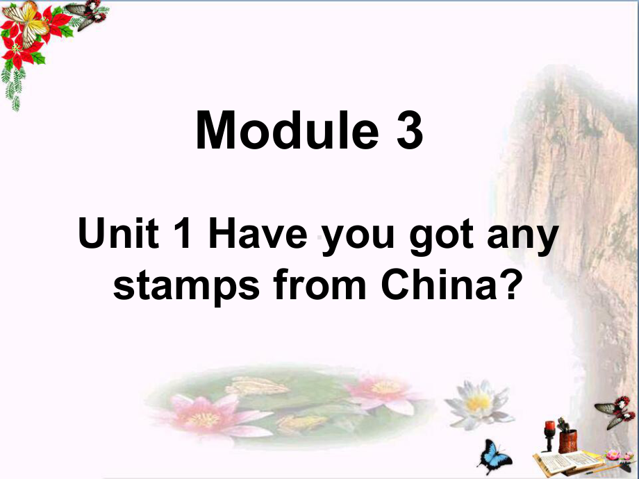 六年级英语上册Unit1HaveyougotanystampsfromChina精选教学PPT课件1外研版(一起).ppt（无音视频）_第1页