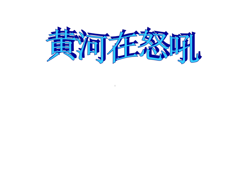 小学五年级品社下册《黄河在怒吼》名师公开课省级获奖课件3-北师大版.ppt_第1页