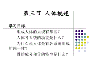 苏教版生物七年级下册第8章《第三节 人体概述》课件1.ppt