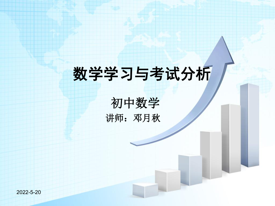 初中数学公开讲座课件.ppt_第1页