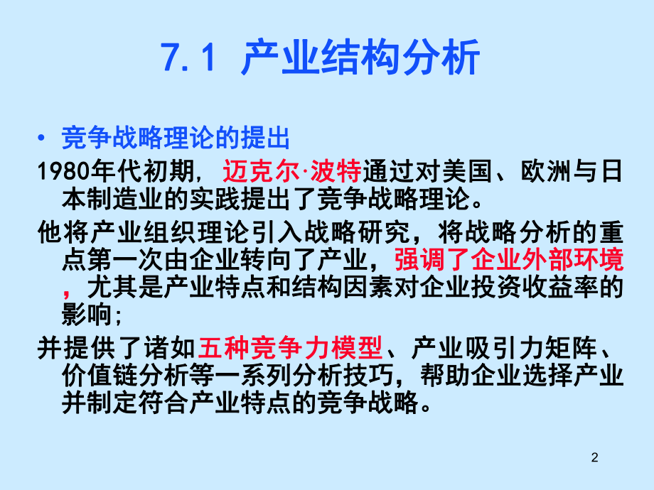 国际营销学课件ch-7-competition-strategy.ppt_第2页