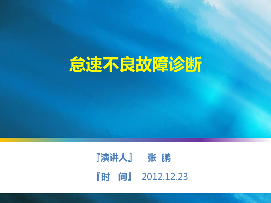 怠速不良-比赛课件.ppt_第1页