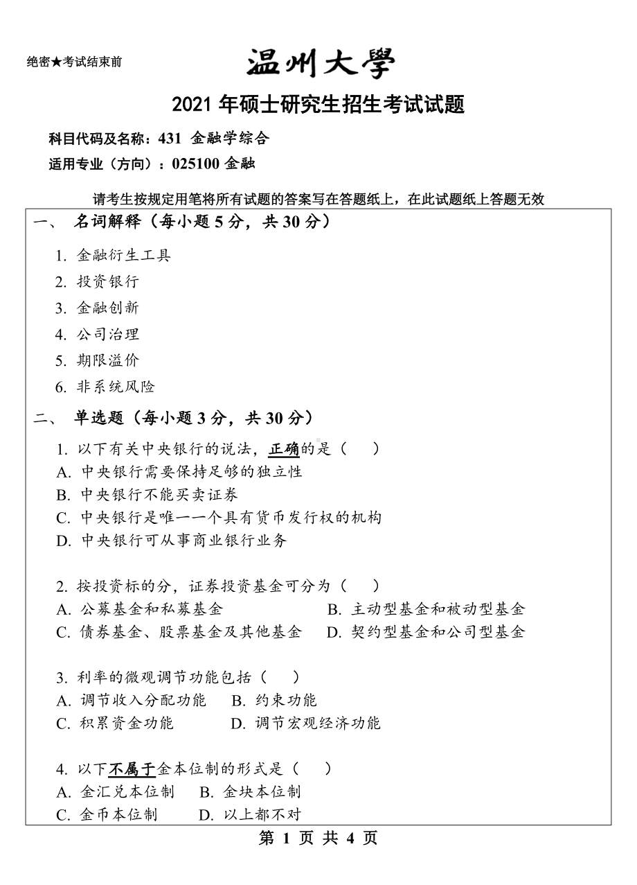 2021年温州大学硕士考研真题431 金融学综合.doc_第1页