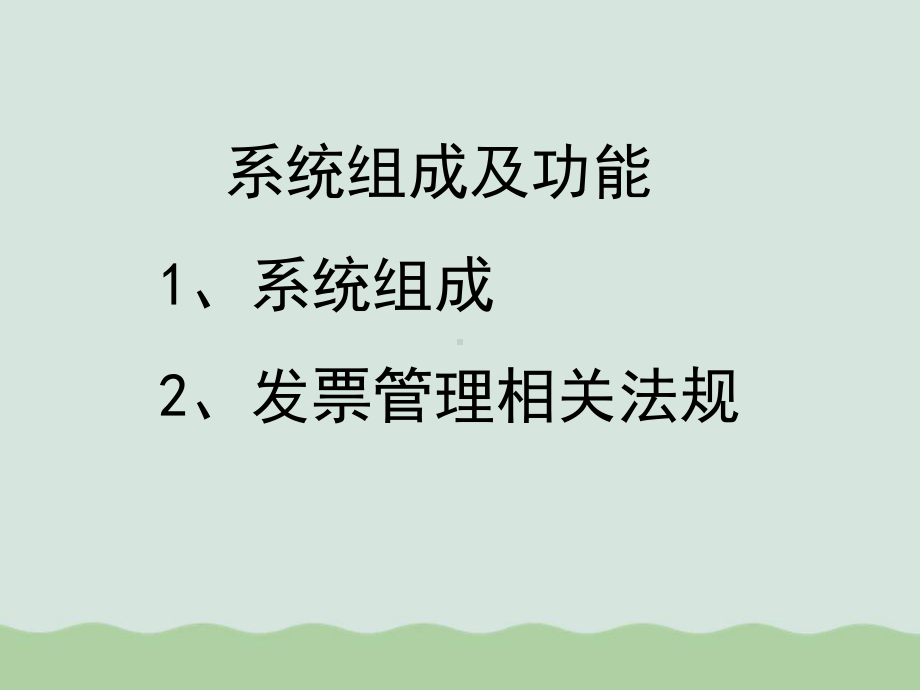 发票税控系培训课件(ppt-143页).ppt_第2页