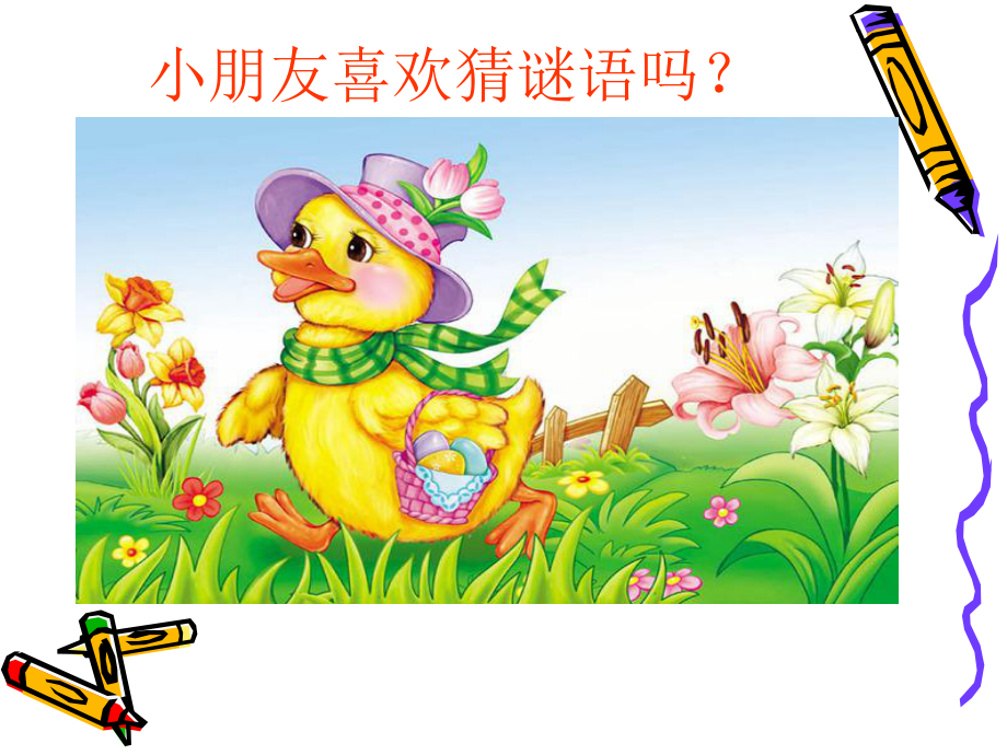 人教版小学音乐-猜谜谣-课件.ppt（无音视频）_第1页