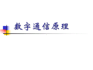 大学课件-数字通信原理第1章-绪论.ppt