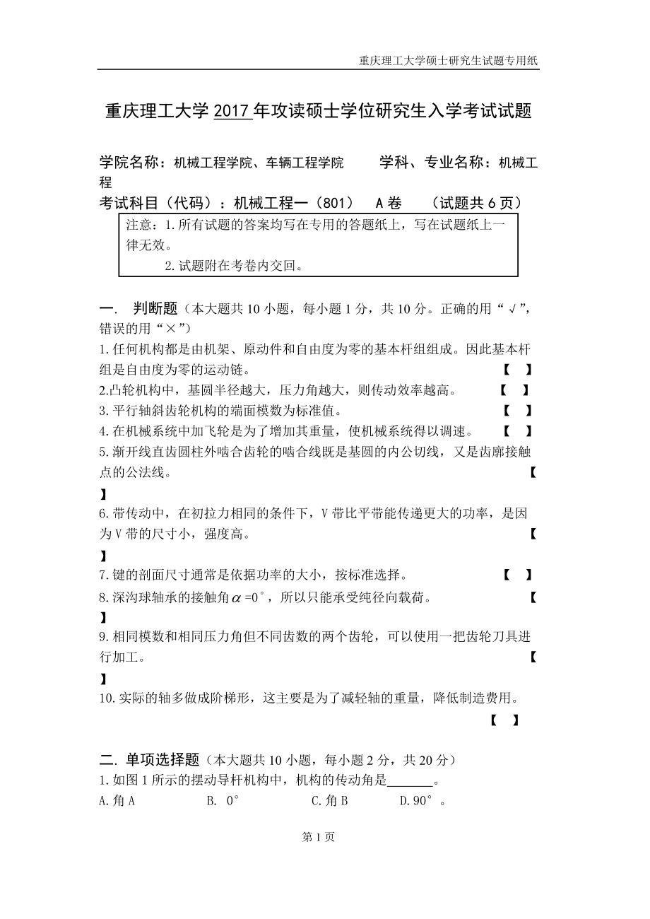 2017年重庆理工大学考研专业课试题801-机械工程一.doc_第1页