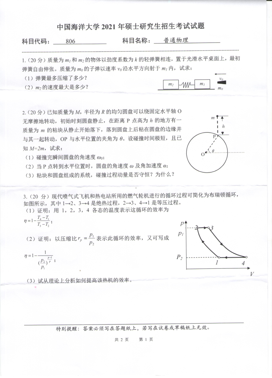 2021年中国海洋大学硕士考研真题806普通物理.pdf_第1页