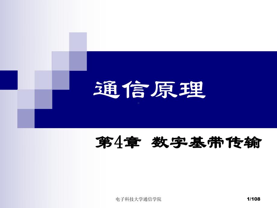 电子科技大学李晓峰老师通信原理课件第四章解析.ppt_第1页