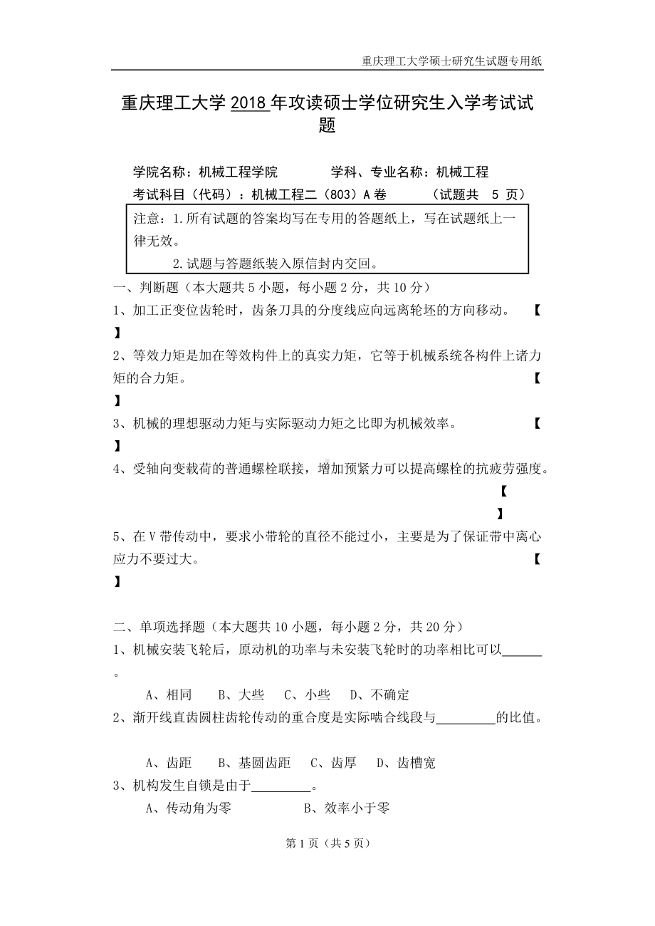 2018年重庆理工大学考研专业课试题机械工程二A卷.doc_第1页