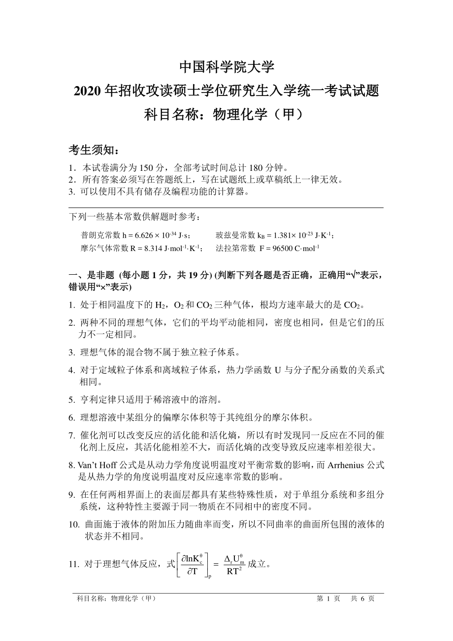 2020年中国科学院大学硕士研究生（考研）入学考试试题物理化学（甲）.pdf_第1页