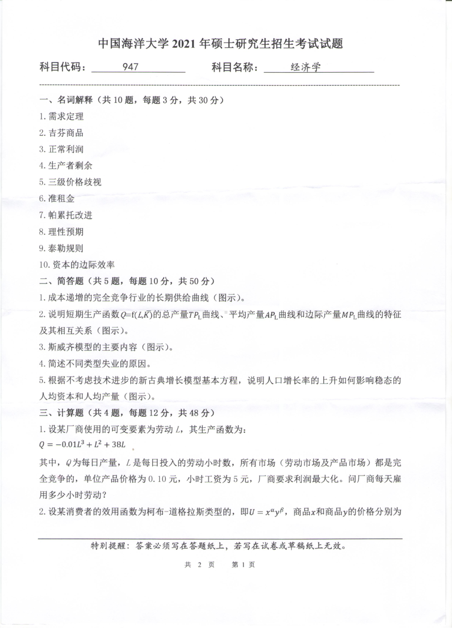 2021年中国海洋大学硕士考研真题947经济学.pdf_第1页