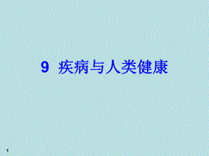 9疾病与人类健康-PPT课件.ppt