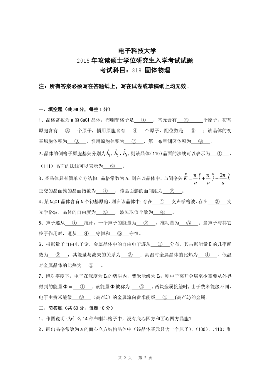 2015年电子科技大学考研专业课试题固体物理.pdf_第1页