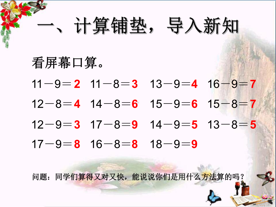 一年级数学下册2.2《十几减7、6》-精选教学PPT课件(新版)新人教版.ppt_第2页