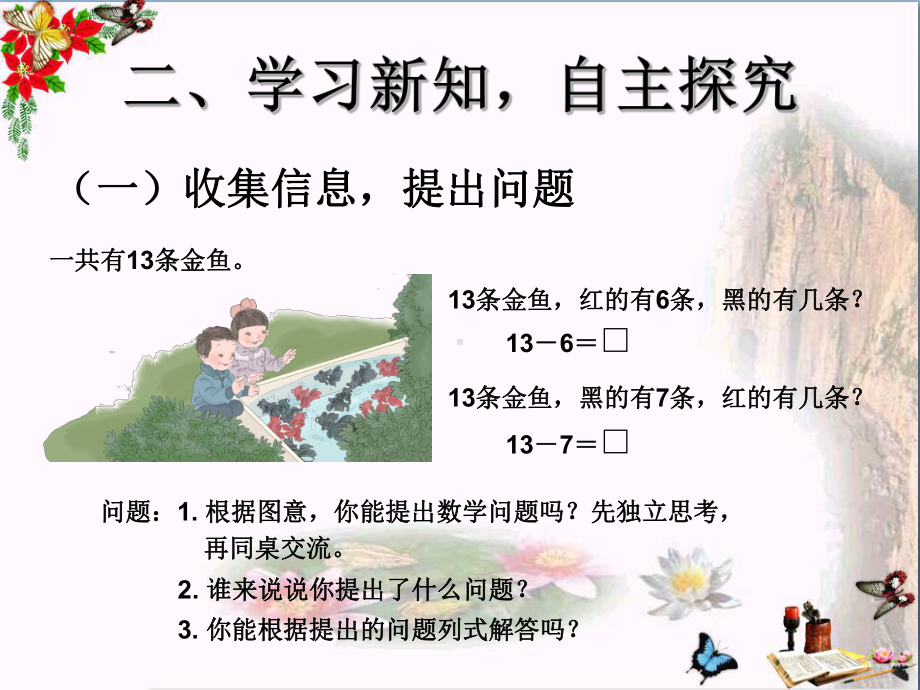 一年级数学下册2.2《十几减7、6》-精选教学PPT课件(新版)新人教版.ppt_第3页