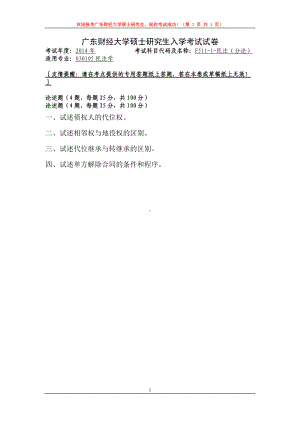 2014年广东财经大学考研专业课试题F5111民法（分论）.doc