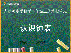 《认识钟表》教学课件.ppt