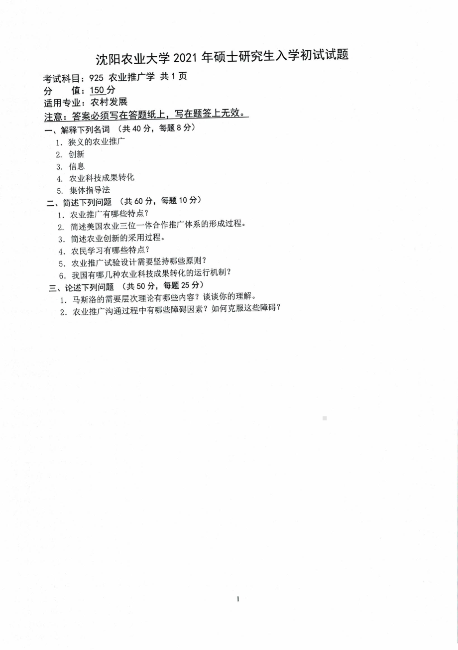 2021年沈阳农业大学硕士考研真题925农业推广学.pdf_第1页