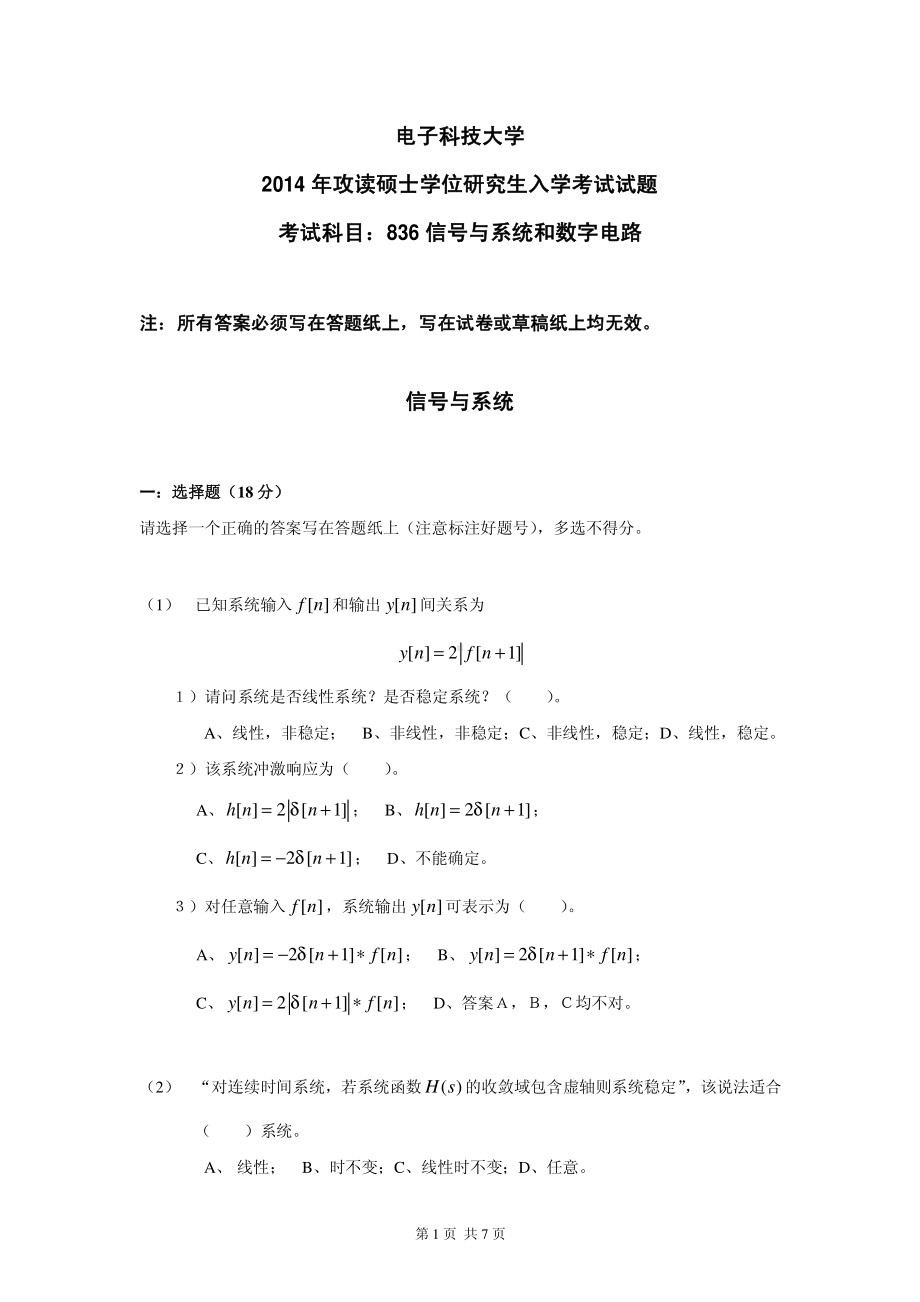 2014年电子科技大学考研专业课试题信号与系统和数字电路.pdf_第1页