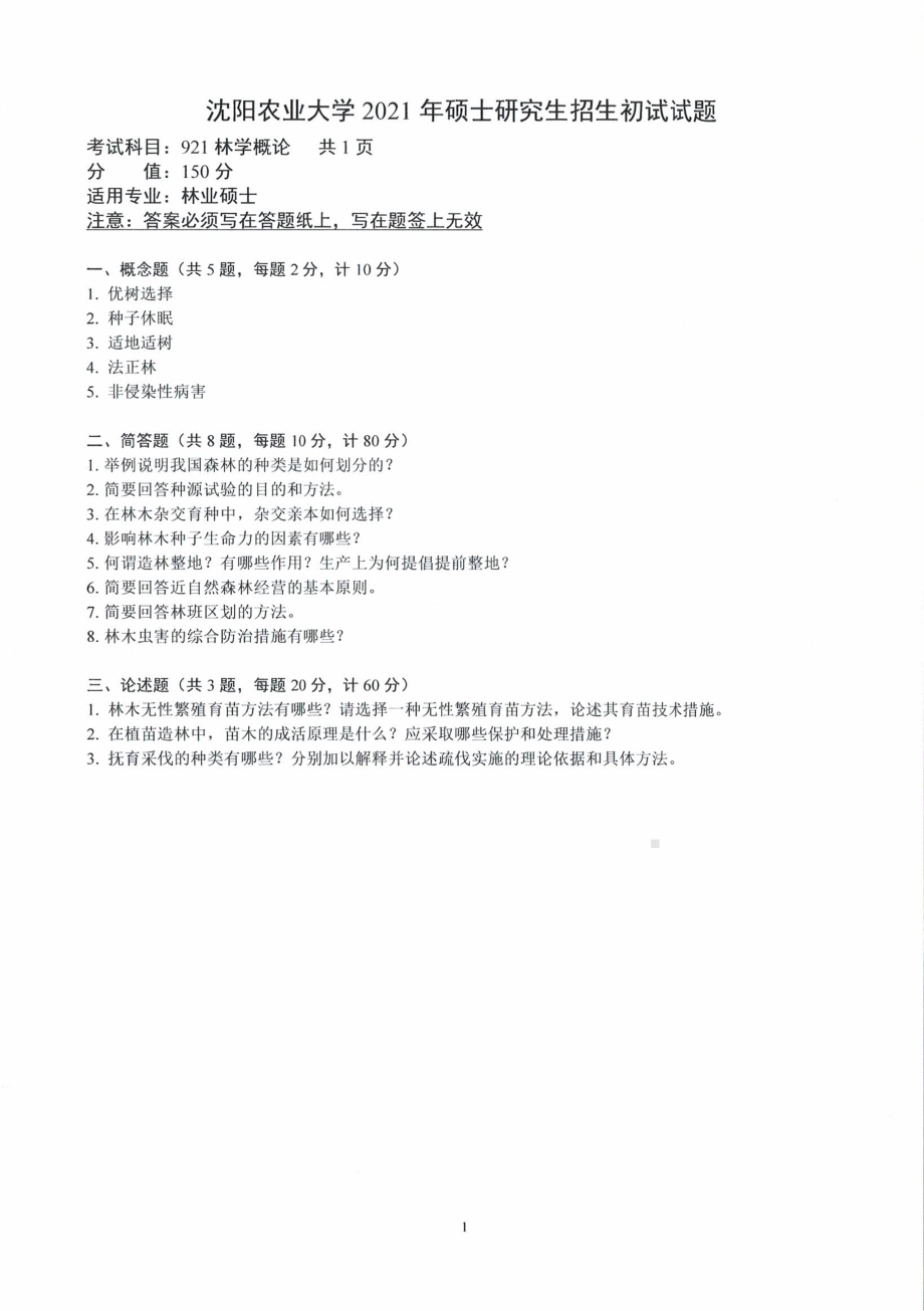 2021年沈阳农业大学硕士考研真题921林学概论.pdf_第1页