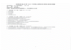 2021年沈阳农业大学硕士考研真题921林学概论.pdf